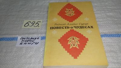 Лот: 11464122. Фото: 1. Повесть о чудесах, Раджаб Алибег... Художественная