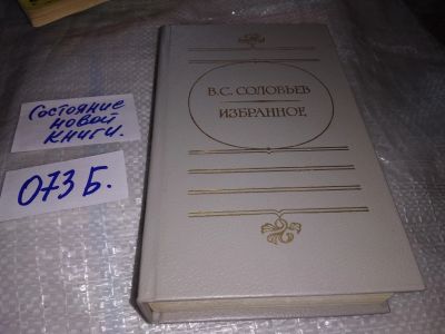 Лот: 16439021. Фото: 1. Соловьев В. С. Избранное, В. С... Художественная