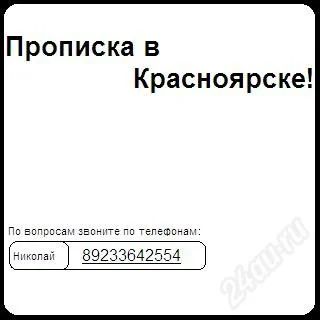Лот: 1399723. Фото: 1. Прописка в Красноярске !. Другие (деловые услуги)