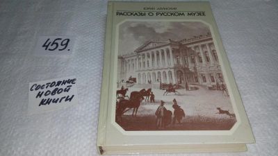 Лот: 10002834. Фото: 1. Рассказы о русском музее, Ю. Алянский... Изобразительное искусство