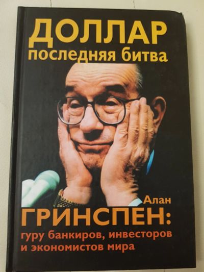 Лот: 17137408. Фото: 1. Книга "Доллар последняя битва... Мемуары, биографии
