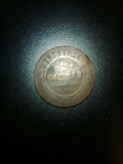 Лот: 20860512. Фото: 1. Царская монета 2 копейки 1879... Россия до 1917 года