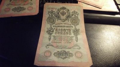 Лот: 11390831. Фото: 1. 10 рублей 1909 года, Шипов-Овчинников... Россия, СССР, страны СНГ