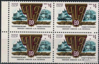 Лот: 17177149. Фото: 1. 1983, июнь. 50-летие Челябинского... Марки