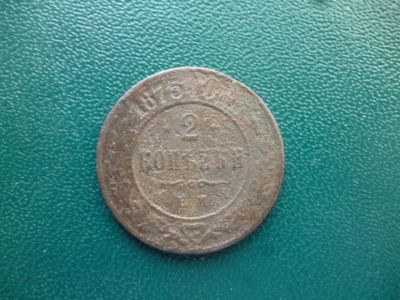 Лот: 11298794. Фото: 1. 2 копейки 1875 года ЕМ!Оригинал... Россия до 1917 года