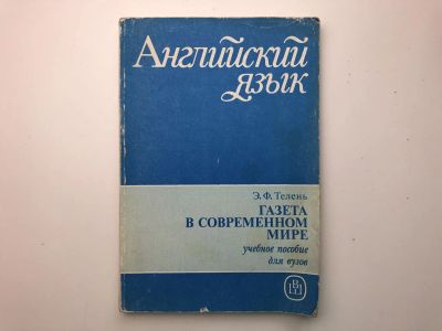 Лот: 23292240. Фото: 1. Газета в современном мире. Пособие... Другое (учебники и методическая литература)