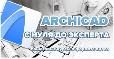 Лот: 25634112. Фото: 1. Archicad видое уроки от А до Я. Офисные и специальные (CADы)