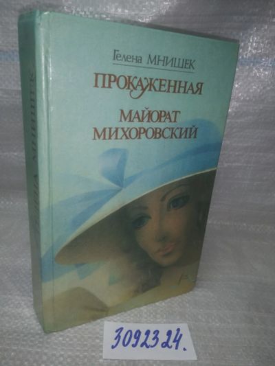Лот: 16309049. Фото: 1. озр..вбЮ (3092324)*2 Мнишек Г... Художественная