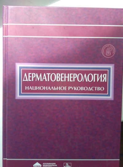 Лот: 13973548. Фото: 1. Дерматовенерология: Национальное... Традиционная медицина