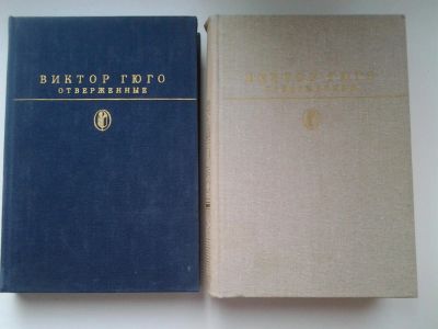 Лот: 5309097. Фото: 1. Гюго В. Отверженные (2 ТОМА... Художественная