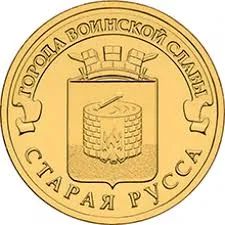 Лот: 11267667. Фото: 1. 10 рублей Старая русса ГВС 2016... Россия после 1991 года