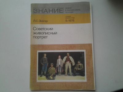 Лот: 4979196. Фото: 1. Серия Знание, Л.С.Зингер, Советский... Изобразительное искусство