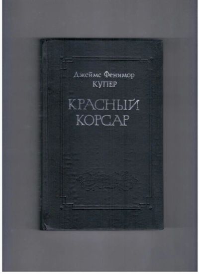 Лот: 10717554. Фото: 1. Красный корсар Джеймс Фенимор... Художественная