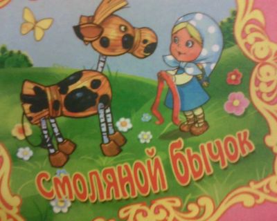 Лот: 10462901. Фото: 1. Книжка. ( Смоляной Бычок.) НОВАЯ... Художественная для детей