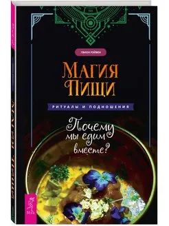 Лот: 21010865. Фото: 1. Книга ❇️Магия пищи❇️, мелованная... Религия, оккультизм, эзотерика