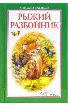 Лот: 1705965. Фото: 1. Лагерлеф Сельма: Рыжий разбойник. Художественная для детей