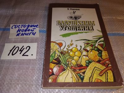 Лот: 17837417. Фото: 1. Угинчене Я. Бабушкины угощения... Кулинария