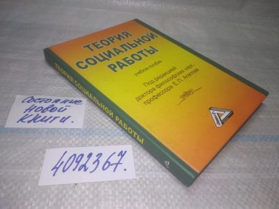 Лот: 25736331. Фото: 1. OzЮ/ВбР(4092367)Теория социальной... Другое (общественные и гуманитарные науки)