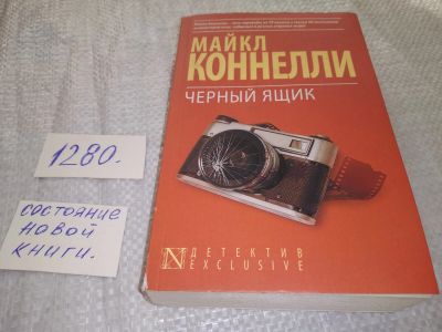 Лот: 19104032. Фото: 1. oz (18...012)Коннелли Майкл. Черный... Художественная