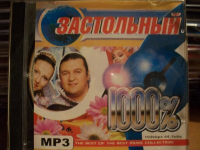 Лот: 9947116. Фото: 1. Сборник: Застольный, отечеств... Аудиозаписи