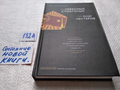 Лот: 17990602. Фото: 1. Нестеров О. Небесный Стокгольм... Художественная