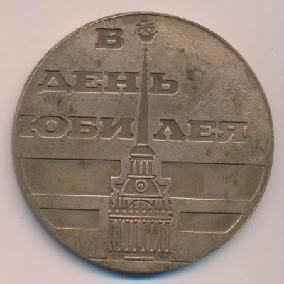 Лот: 13991636. Фото: 1. СССР Медаль В день юбилея Санкт-Петербург... Юбилейные