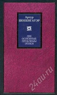 Лот: 819882. Фото: 1. Шопенгауэр,две основные проблемы... Философия