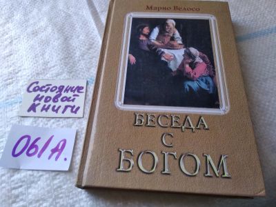 Лот: 19315203. Фото: 1. ок...Велосо Марио. Беседа с богом... Религия, оккультизм, эзотерика