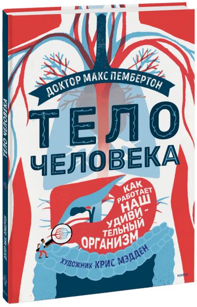 Лот: 24458858. Фото: 1. Тело человека. Художественная для детей