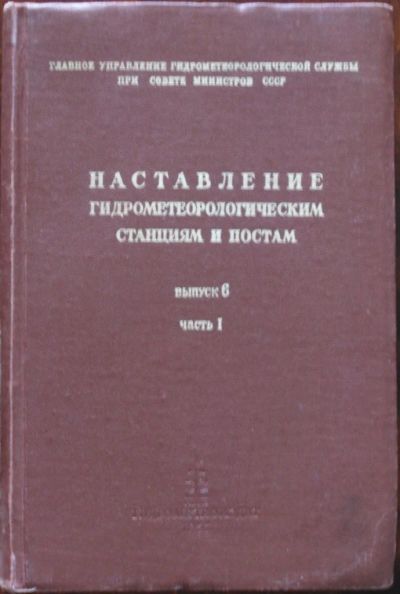 Лот: 16435461. Фото: 1. Наставление гидрометеорологическим... Науки о Земле