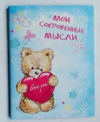 Лот: 2490209. Фото: 1. Блокнот " Мои сокровенные мысли... Записные книжки, ежедневники, блокноты