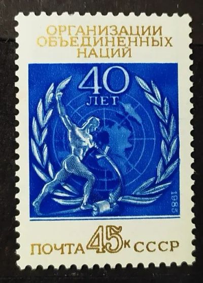 Лот: 22351202. Фото: 1. СССР 1985 40 лет ООН SW-5322. Марки