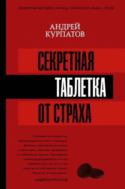 Лот: 12747646. Фото: 1. А.Курпатов "Секретная таблетка... Психология