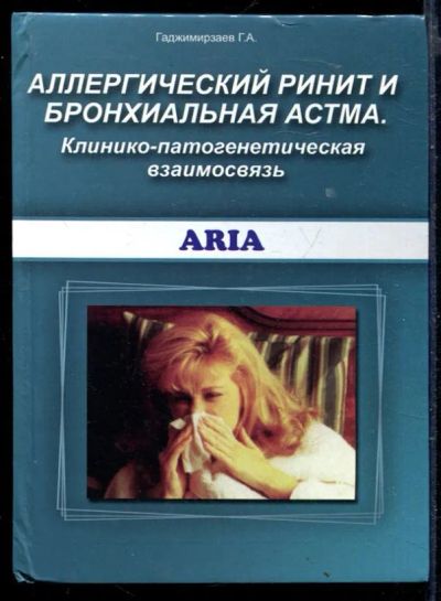 Лот: 23429807. Фото: 1. Аллергический ринит и бронхиальная... Традиционная медицина
