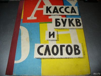 Лот: 9878100. Фото: 1. Советская касса букв и слогов... Другое (учёба (школа, вуз))