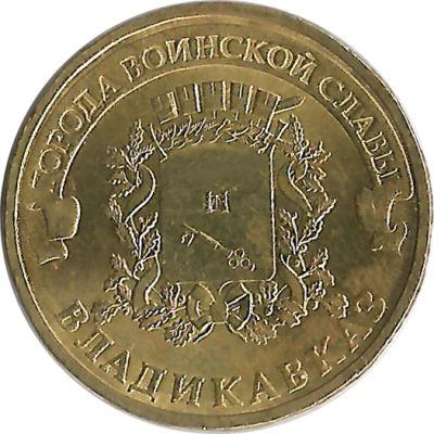 Лот: 5450750. Фото: 1. гвс: 7 монет : Владикавказ , Владивосток... Россия после 1991 года