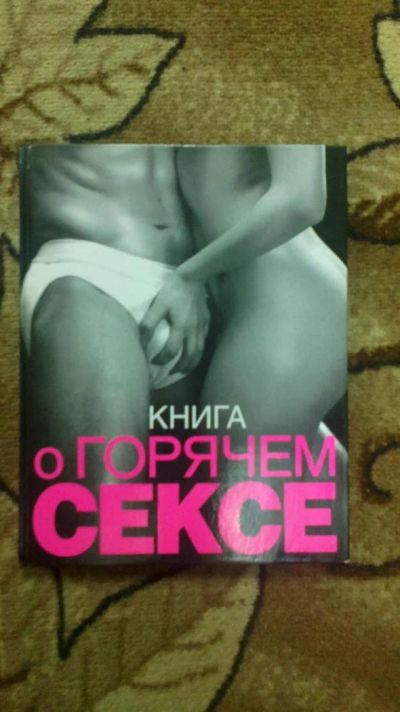 Лот: 3815990. Фото: 1. Книга о горячем сексе. Другое (медицина и здоровье)