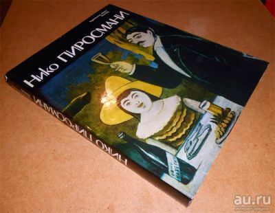 Лот: 10756771. Фото: 1. Нико Пиросмани 1862 - 1918. Альбом... Изобразительное искусство