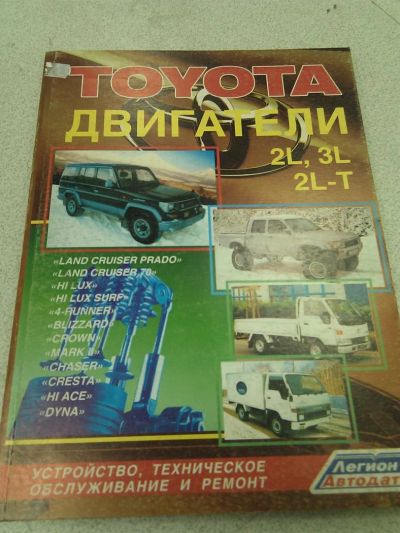 Лот: 3102026. Фото: 1. Книга Toyota двигателя 2L 3L. Транспорт