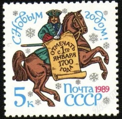 Лот: 743412. Фото: 1. 1988 (6005 5939) С Новым 1989... Марки