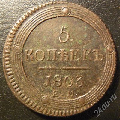 Лот: 692641. Фото: 1. 5 копеек 1803 ЕМ кольцевик!. Россия и СССР 1917-1991 года