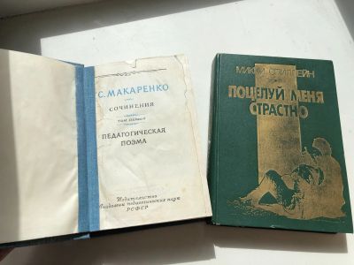 Лот: 17771036. Фото: 1. Книги Микки Спиллейн, С Макаренко. Художественная