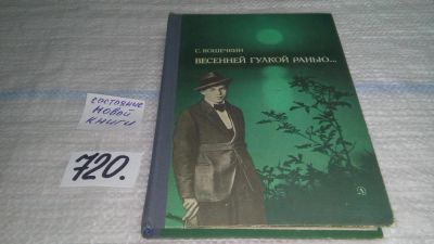 Лот: 11422338. Фото: 1. ок..Весенней гулкой ранью... Познавательная литература