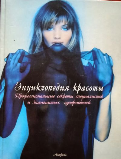 Лот: 25038124. Фото: 1. Сандра Моррис - Энциклопедия красоты... Другое (медицина и здоровье)