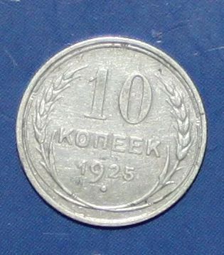Лот: 4023130. Фото: 1. 10коп 1925г. Россия и СССР 1917-1991 года