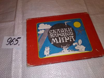 Лот: 15193175. Фото: 1. Сказки народов мира с иллюстрациями... Художественная для детей