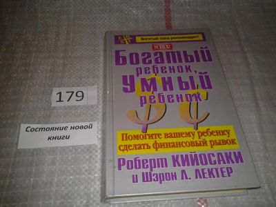 Лот: 6661457. Фото: 1. Богатый ребенок, умный ребенок... Реклама, маркетинг