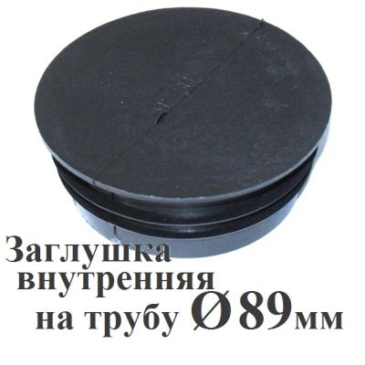 Лот: 6989913. Фото: 1. Заглушка, круглая труба D89. Металлопрокат