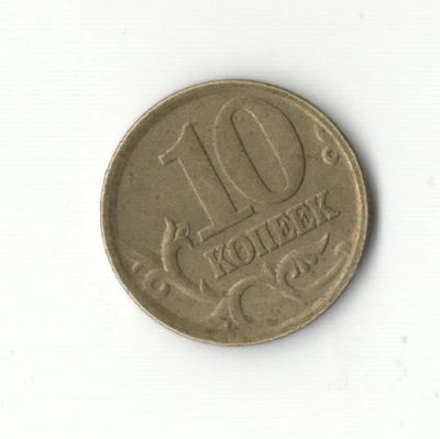 Лот: 6995558. Фото: 1. 10 копеек 2006 сп. Россия после 1991 года