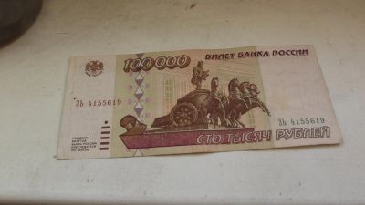 Лот: 10907245. Фото: 1. 100 000 рублей 1995 года. Очень... Россия, СССР, страны СНГ
